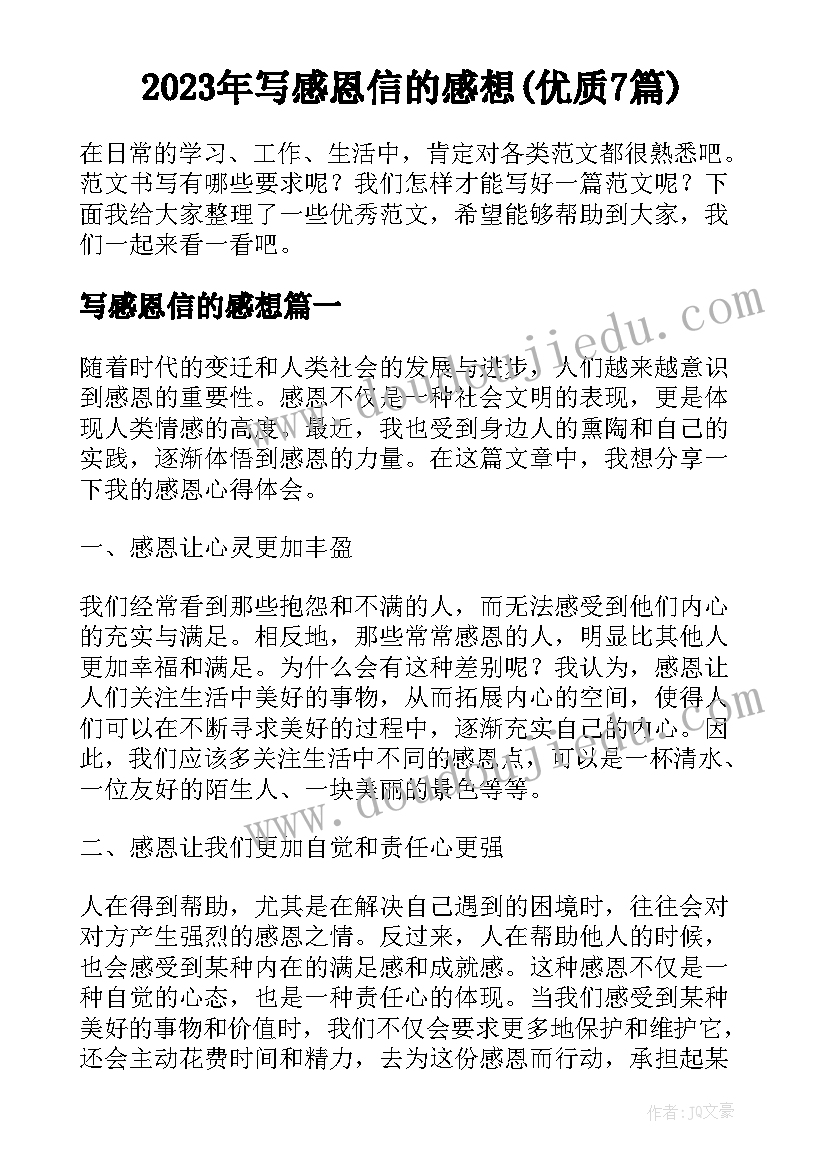 2023年写感恩信的感想(优质7篇)