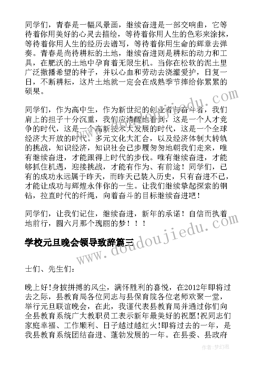 学校元旦晚会领导致辞(优质5篇)