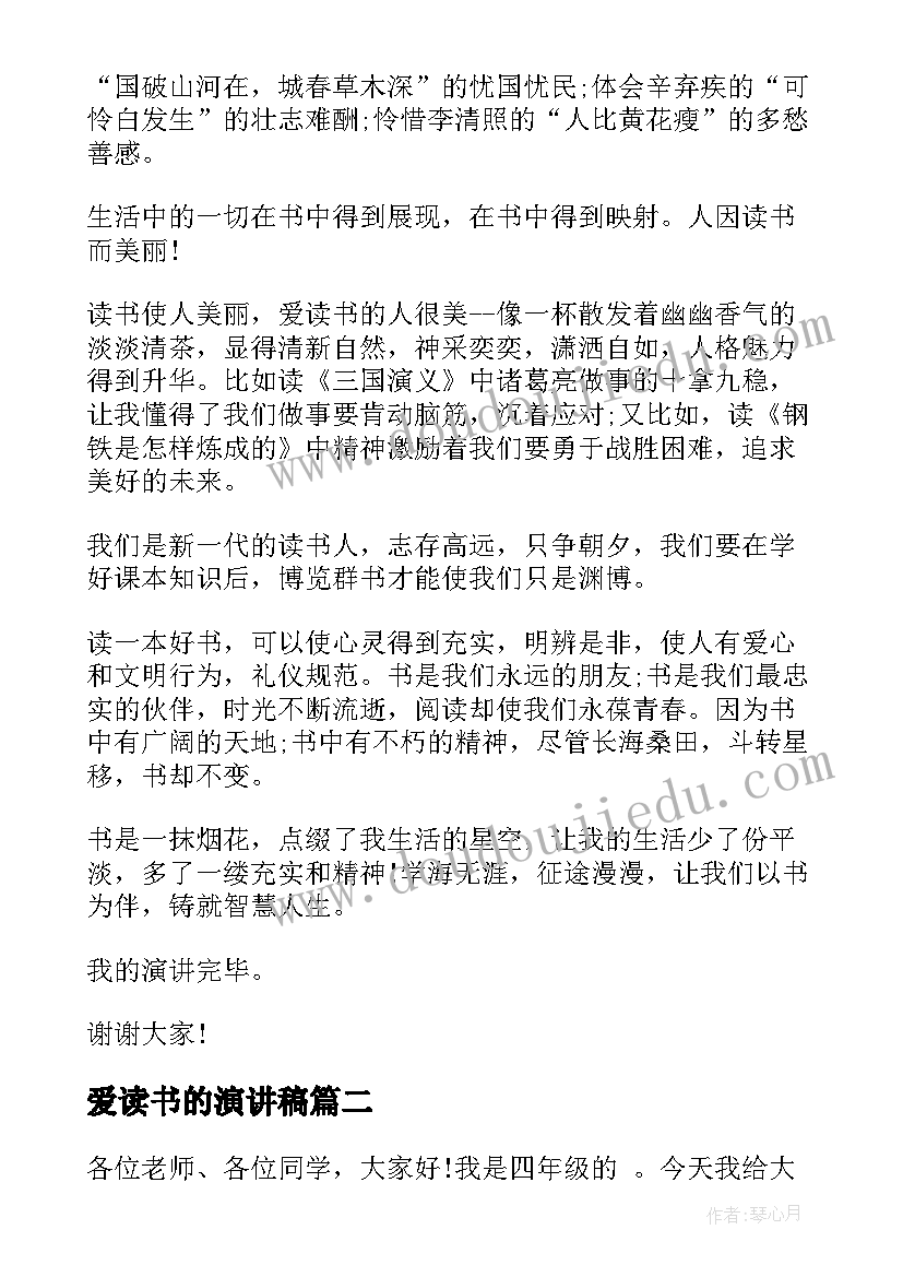 爱读书的演讲稿(汇总9篇)