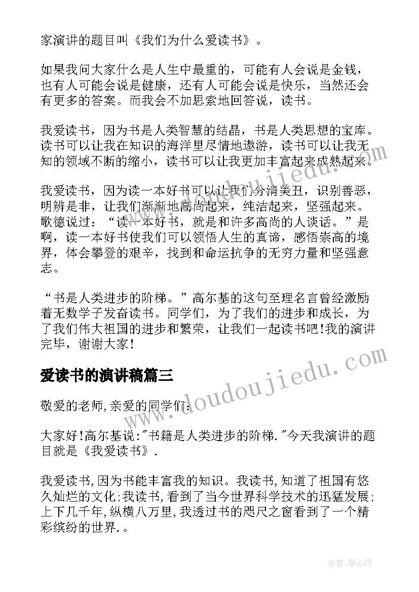 爱读书的演讲稿(汇总9篇)