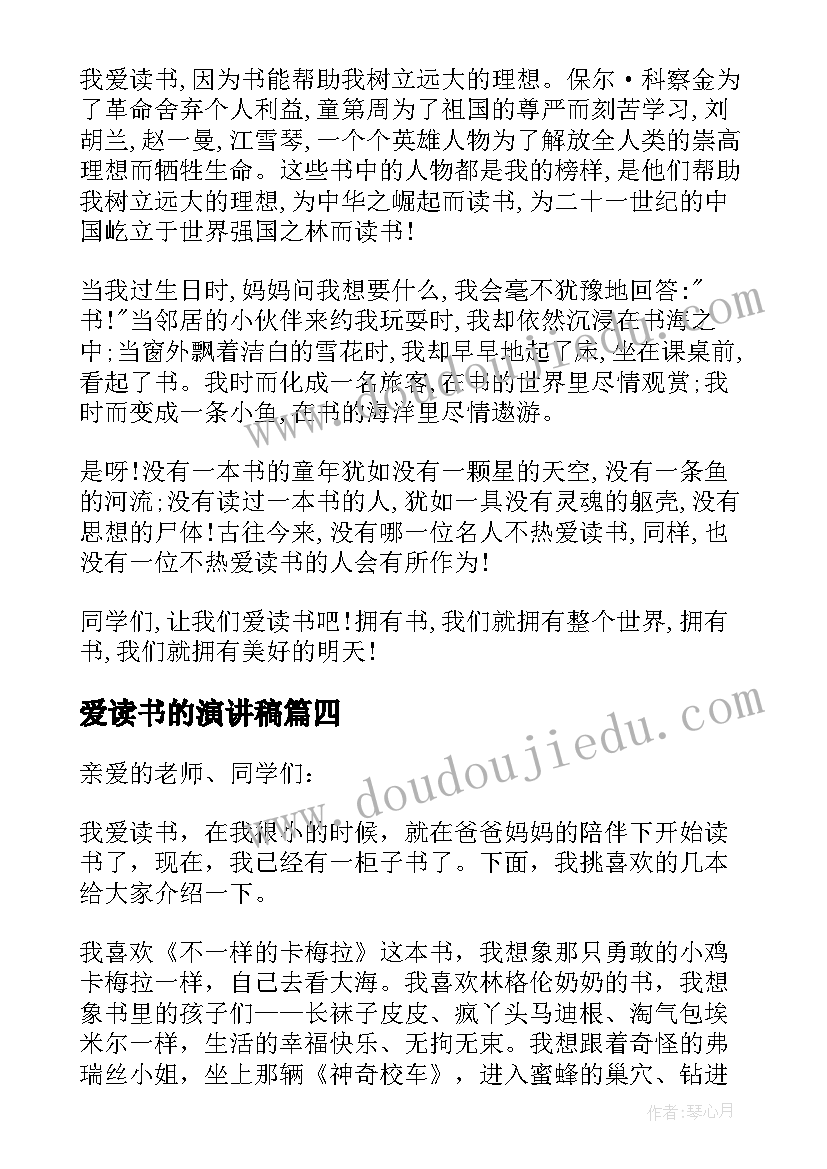 爱读书的演讲稿(汇总9篇)