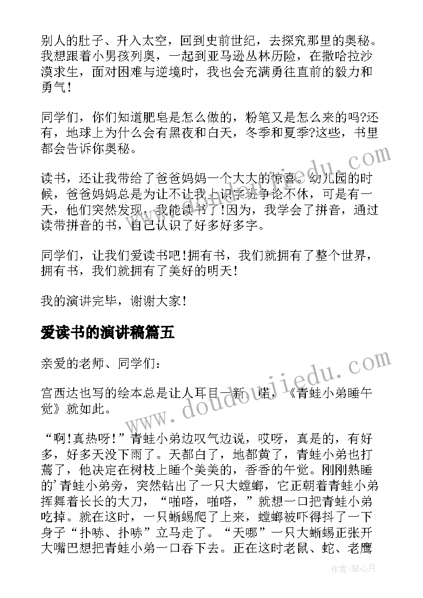 爱读书的演讲稿(汇总9篇)