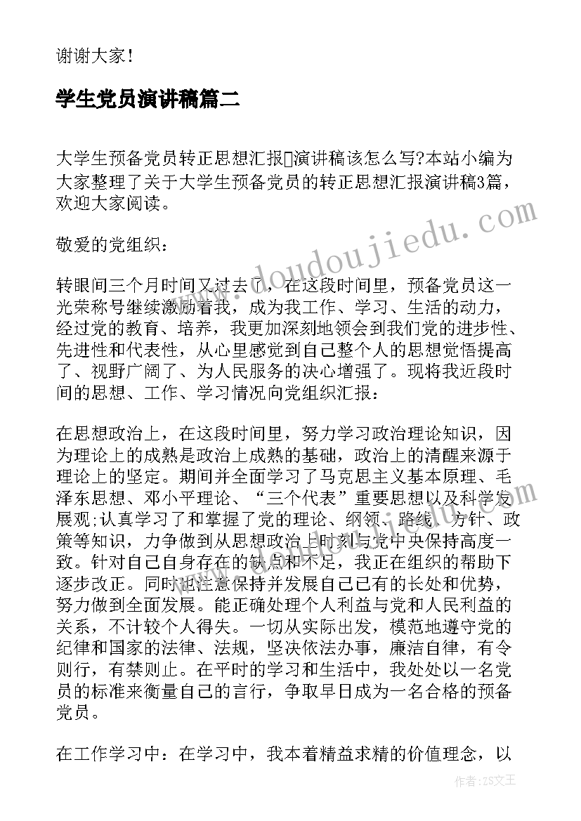 2023年学生党员演讲稿 大学生预备党员月思想汇报演讲稿(汇总5篇)