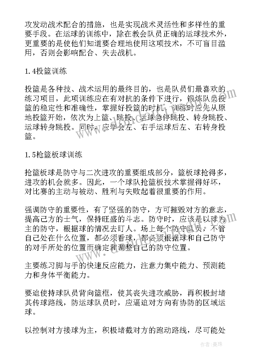 最新中学篮球课实施方案(实用6篇)