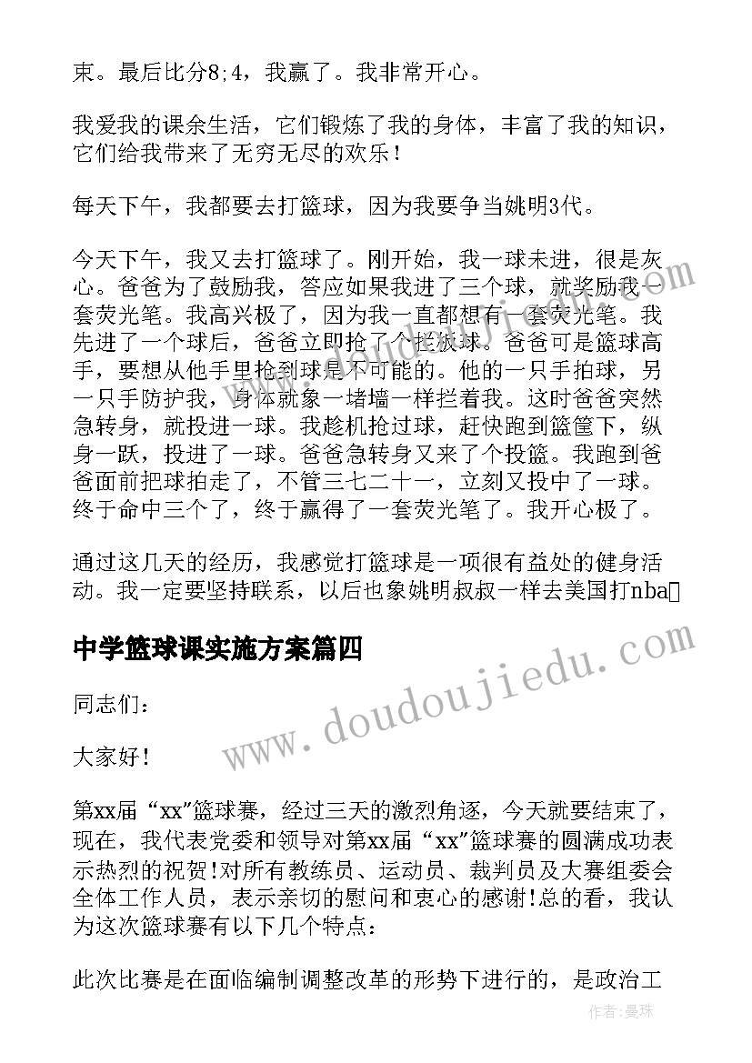 最新中学篮球课实施方案(实用6篇)