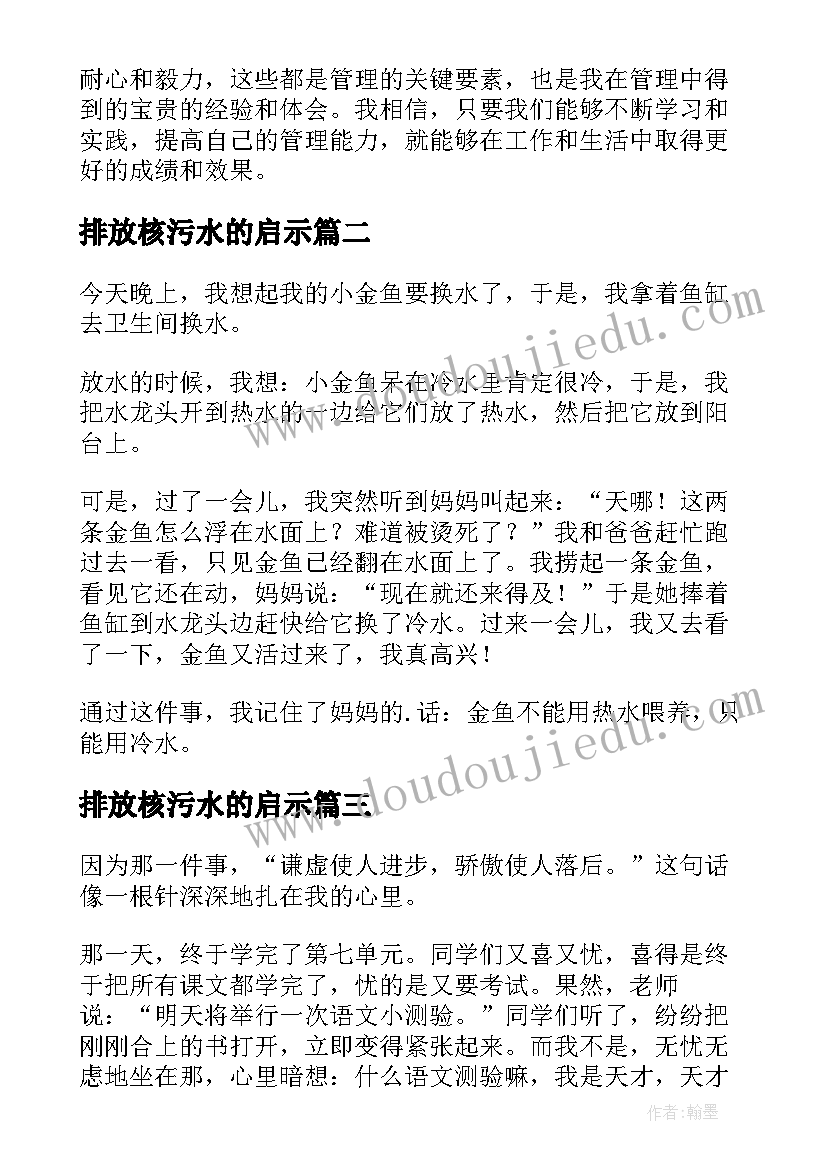 2023年排放核污水的启示 管理启示心得体会(优秀9篇)