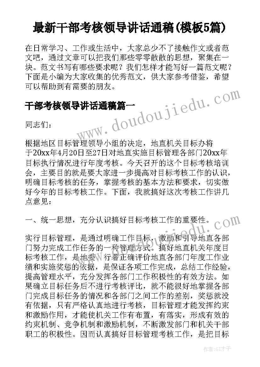 最新干部考核领导讲话通稿(模板5篇)