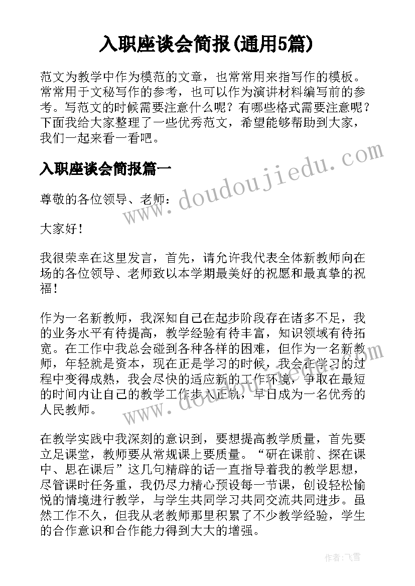 入职座谈会简报(通用5篇)