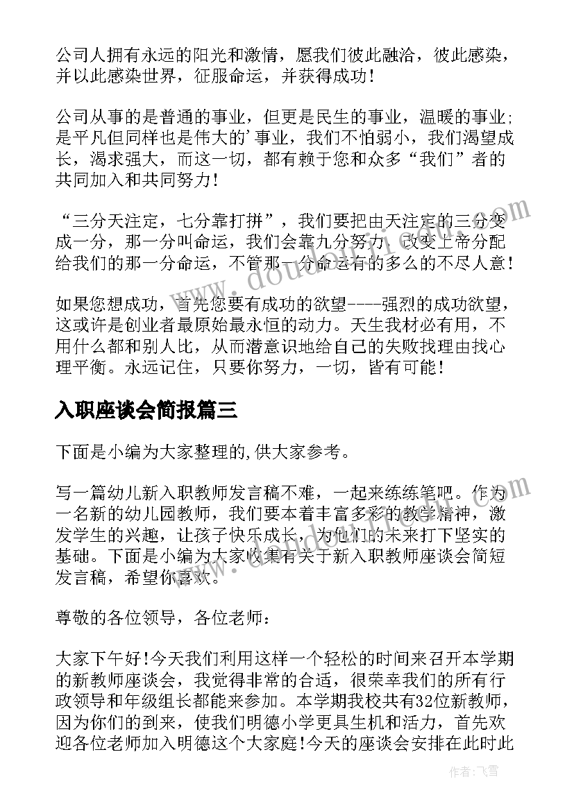 入职座谈会简报(通用5篇)