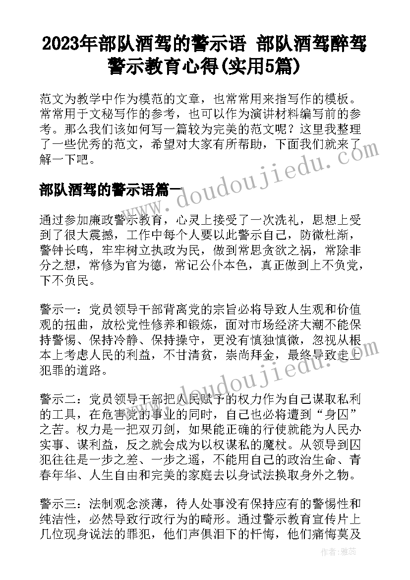 2023年部队酒驾的警示语 部队酒驾醉驾警示教育心得(实用5篇)