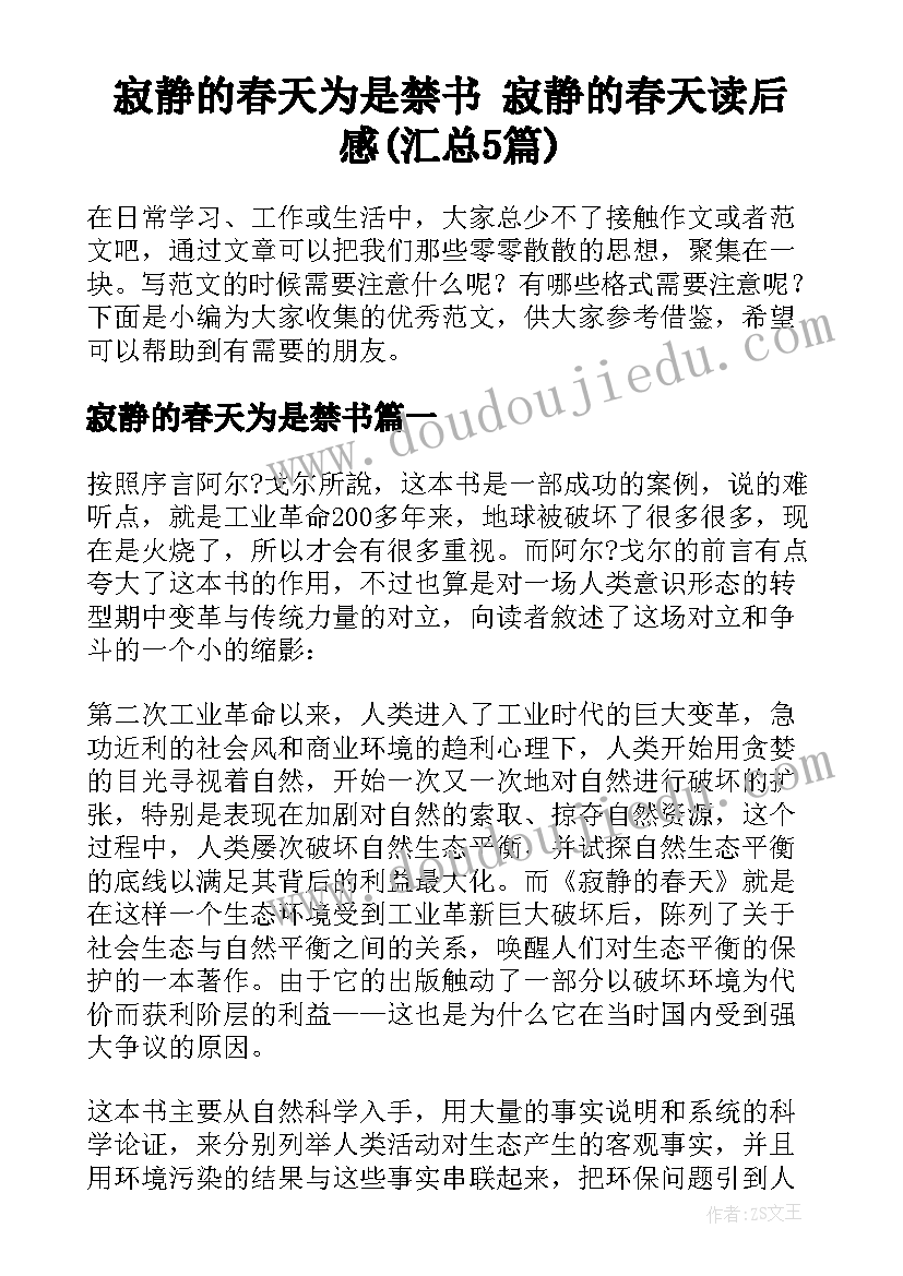 寂静的春天为是禁书 寂静的春天读后感(汇总5篇)