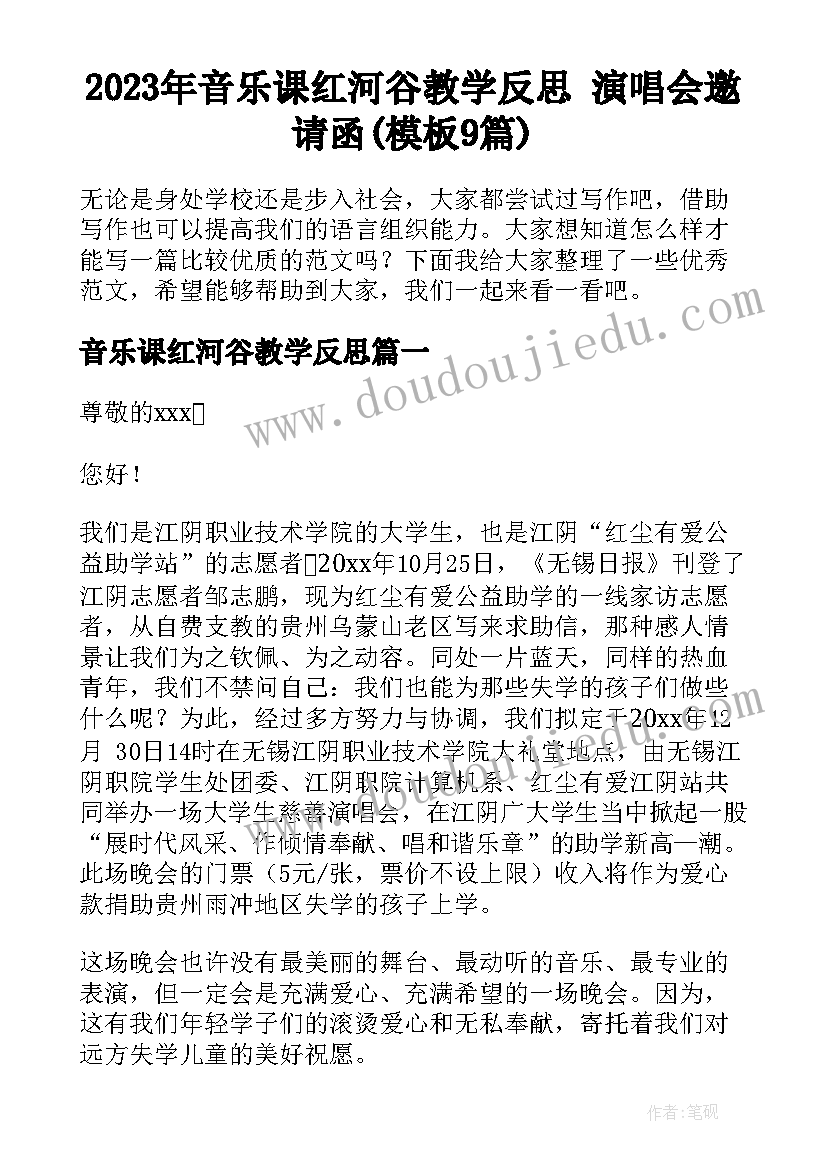 2023年音乐课红河谷教学反思 演唱会邀请函(模板9篇)