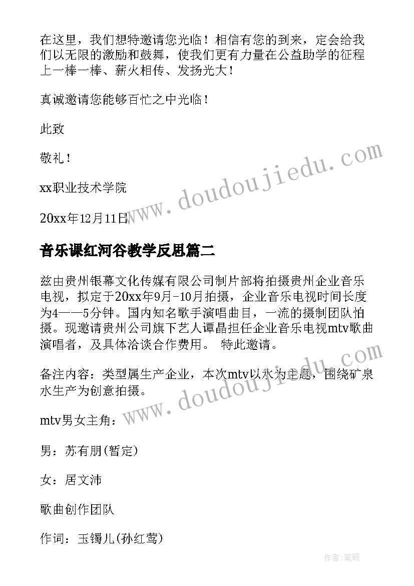 2023年音乐课红河谷教学反思 演唱会邀请函(模板9篇)