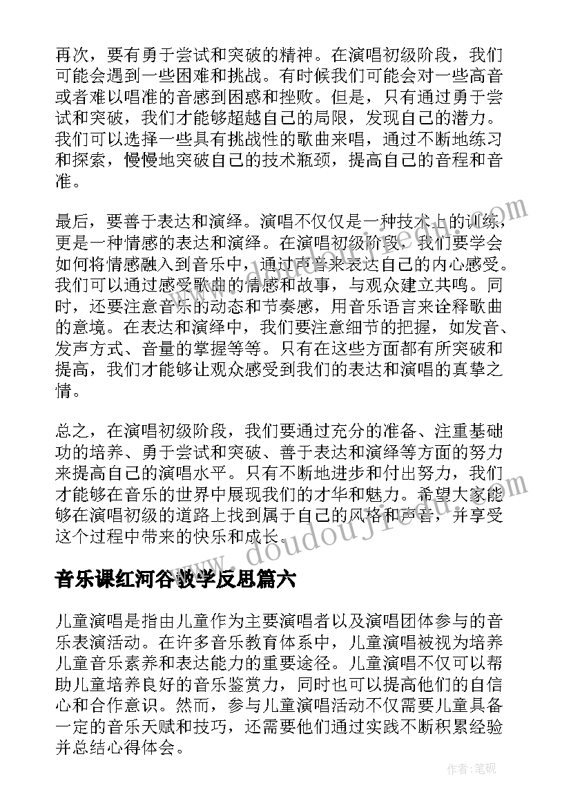 2023年音乐课红河谷教学反思 演唱会邀请函(模板9篇)