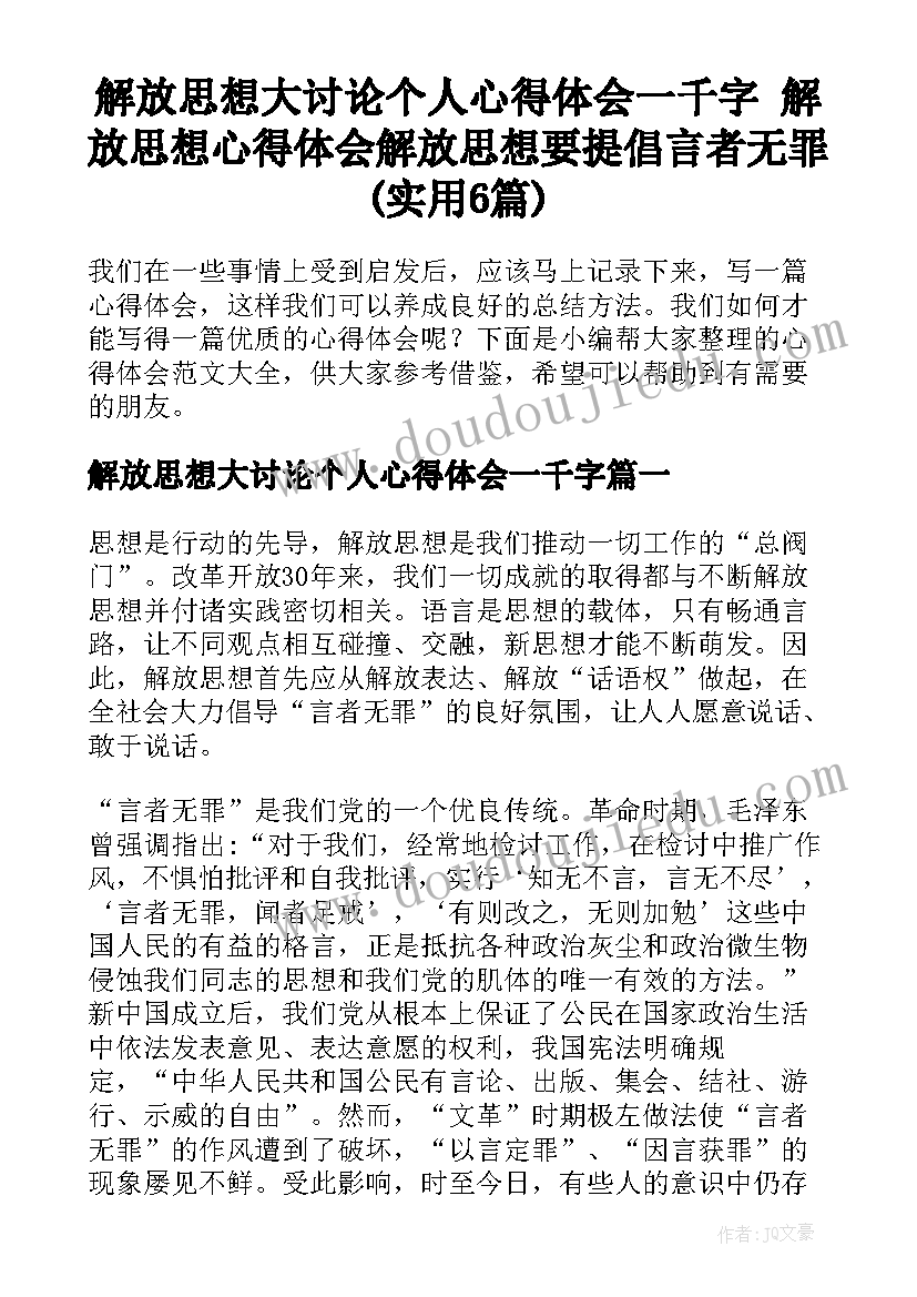 解放思想大讨论个人心得体会一千字 解放思想心得体会解放思想要提倡言者无罪(实用6篇)