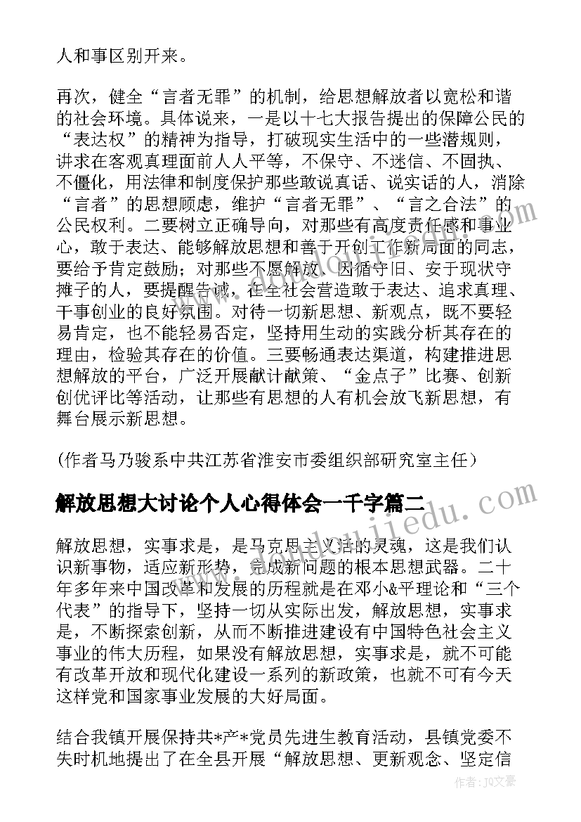 解放思想大讨论个人心得体会一千字 解放思想心得体会解放思想要提倡言者无罪(实用6篇)