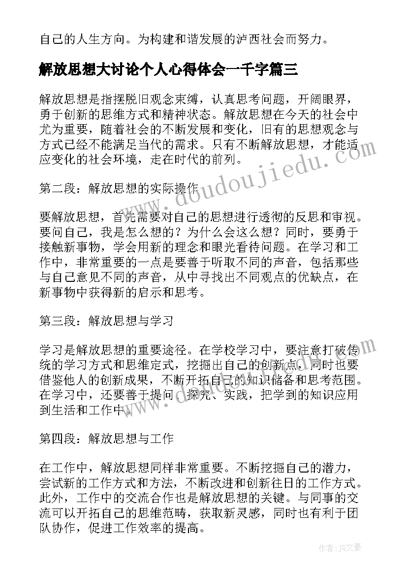 解放思想大讨论个人心得体会一千字 解放思想心得体会解放思想要提倡言者无罪(实用6篇)