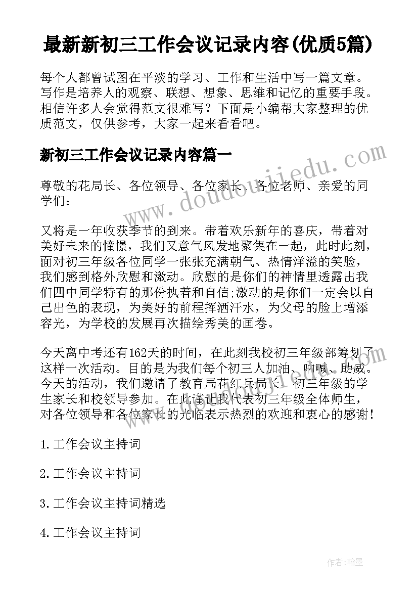 最新新初三工作会议记录内容(优质5篇)