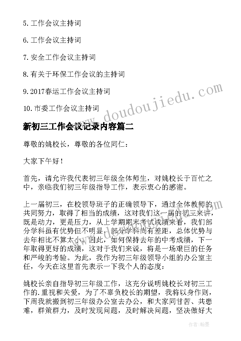 最新新初三工作会议记录内容(优质5篇)