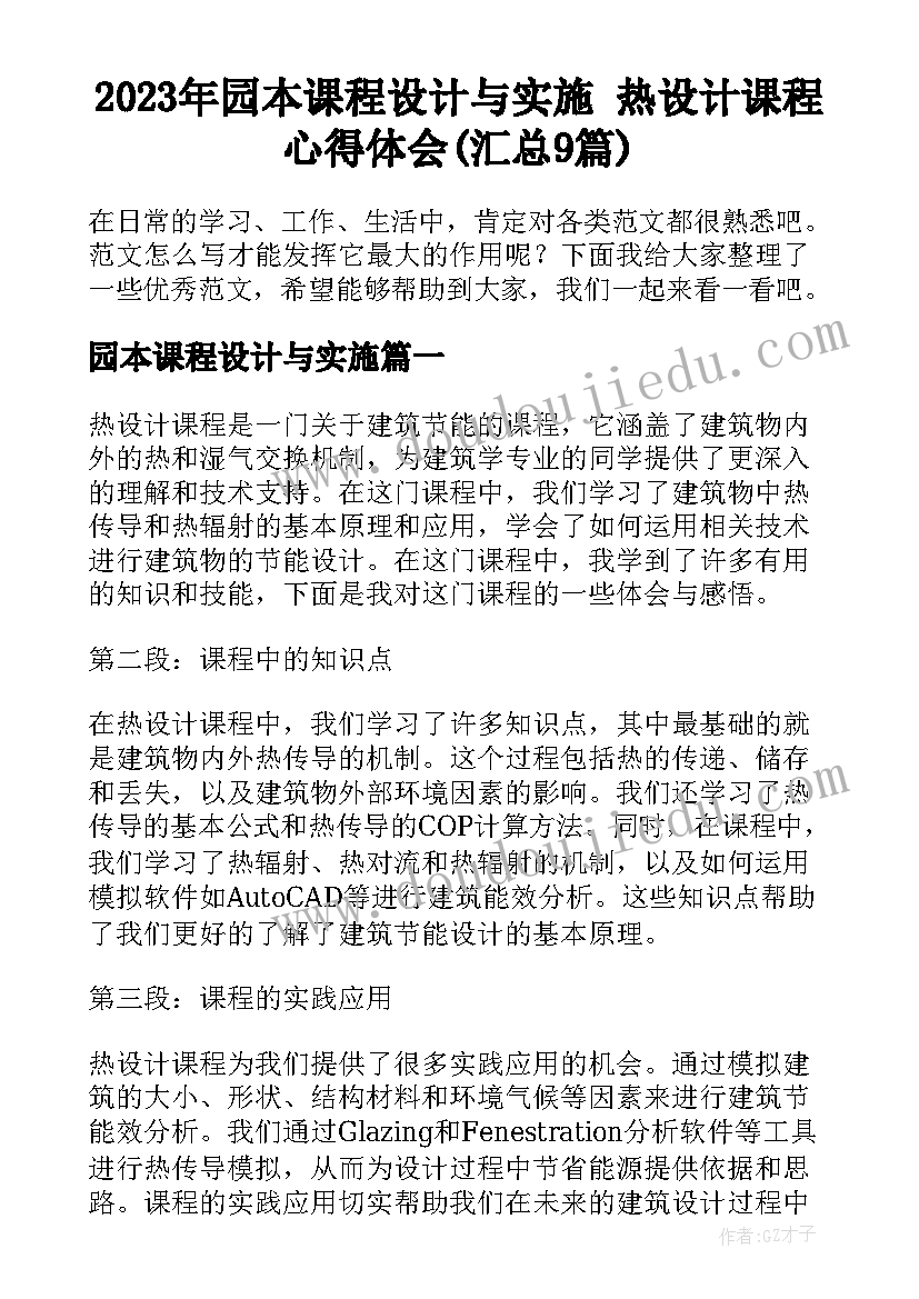 2023年园本课程设计与实施 热设计课程心得体会(汇总9篇)