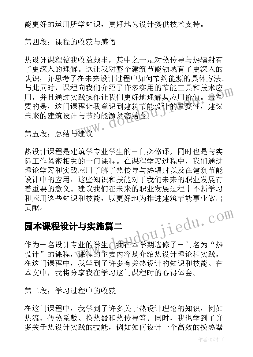 2023年园本课程设计与实施 热设计课程心得体会(汇总9篇)