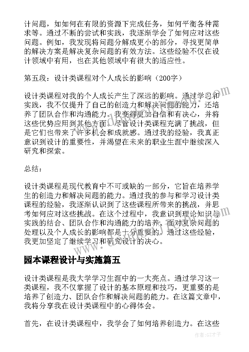 2023年园本课程设计与实施 热设计课程心得体会(汇总9篇)