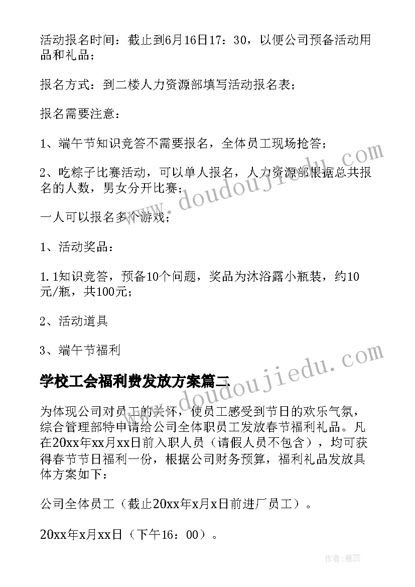 最新学校工会福利费发放方案 工会发放端午节福利方案(精选5篇)