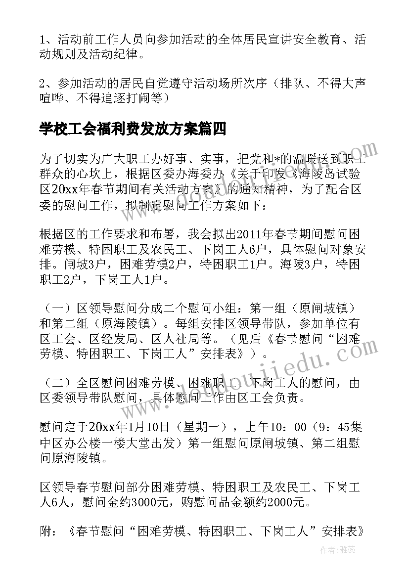 最新学校工会福利费发放方案 工会发放端午节福利方案(精选5篇)