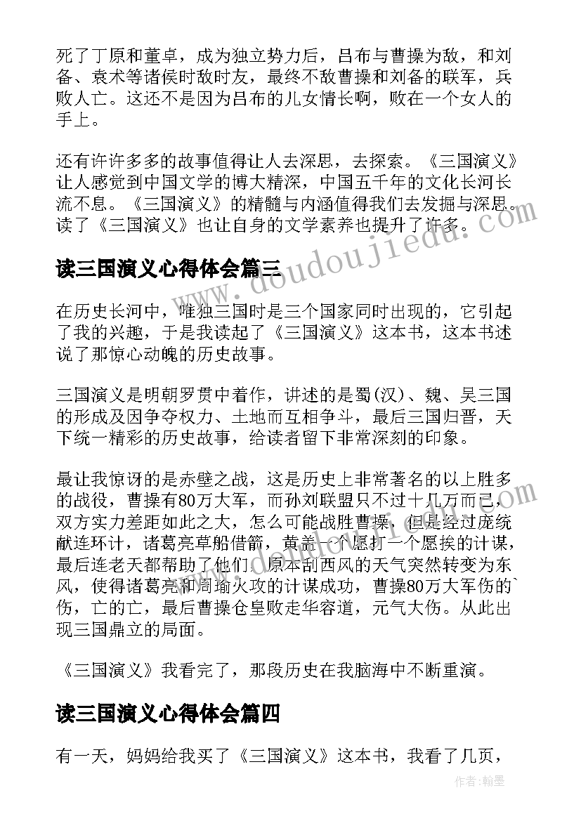 2023年读三国演义心得体会(通用7篇)