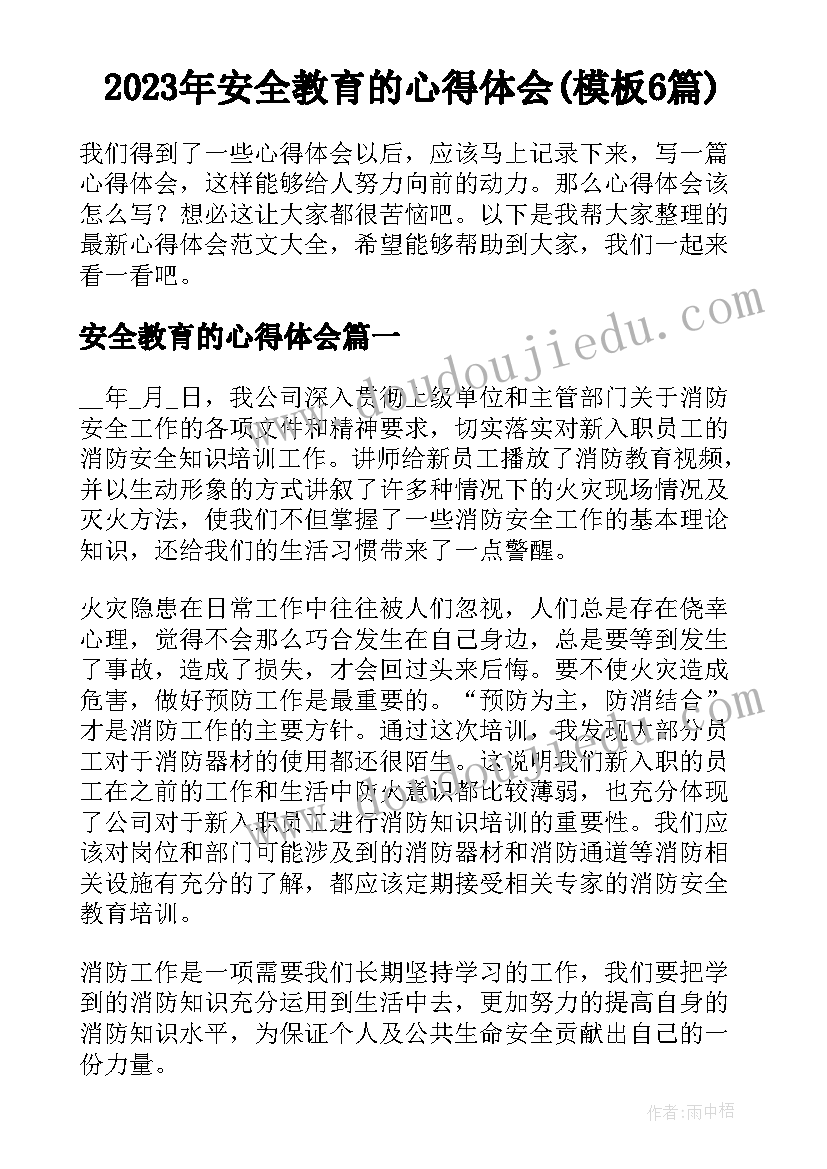 2023年安全教育的心得体会(模板6篇)