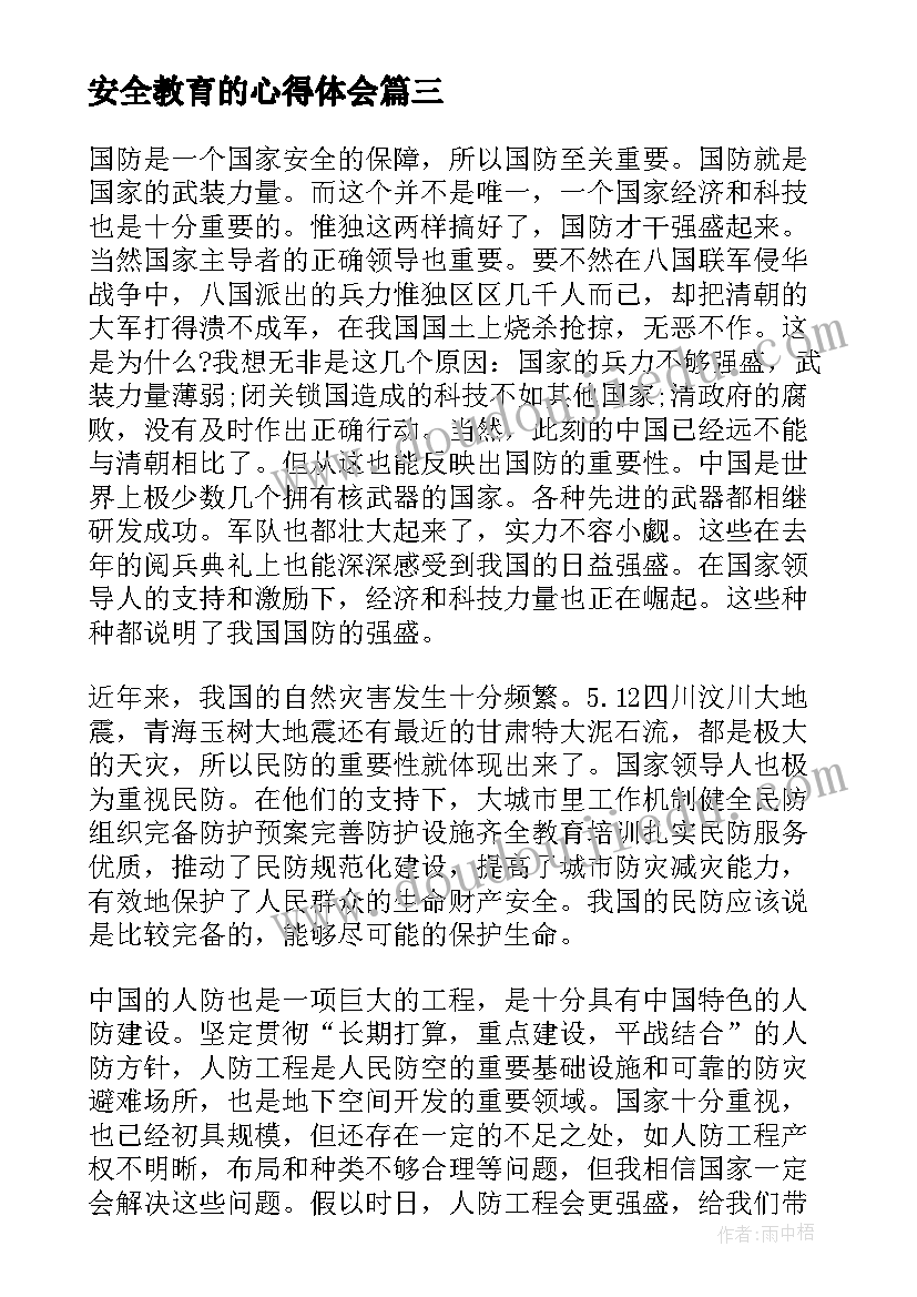 2023年安全教育的心得体会(模板6篇)