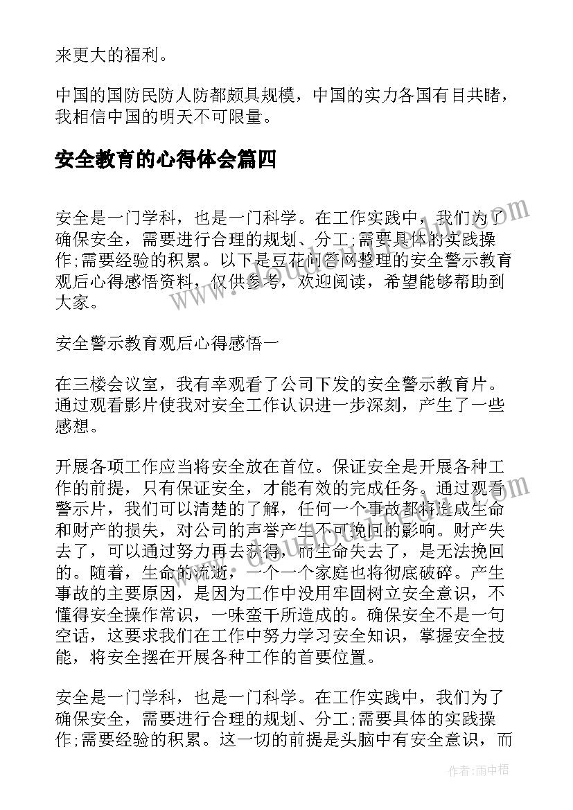 2023年安全教育的心得体会(模板6篇)