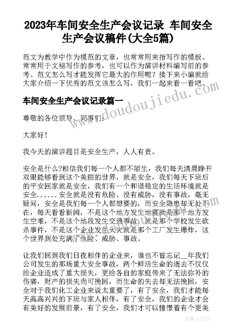 2023年车间安全生产会议记录 车间安全生产会议稿件(大全5篇)