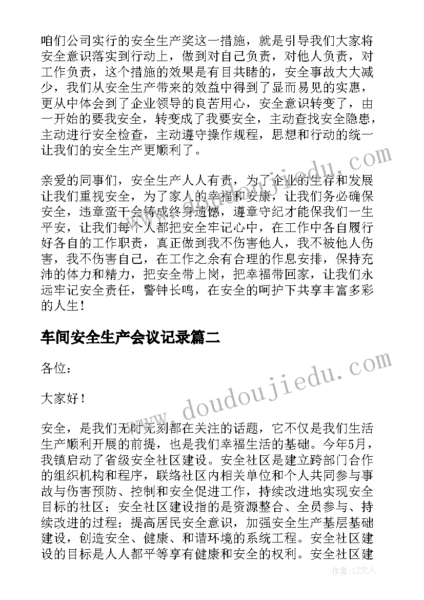 2023年车间安全生产会议记录 车间安全生产会议稿件(大全5篇)