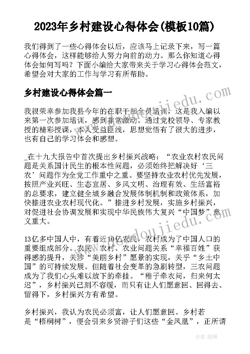 2023年乡村建设心得体会(模板10篇)