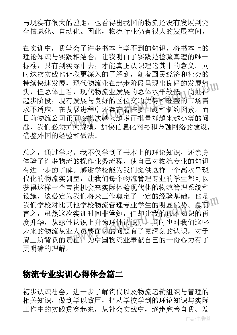 最新物流专业实训心得体会(精选7篇)