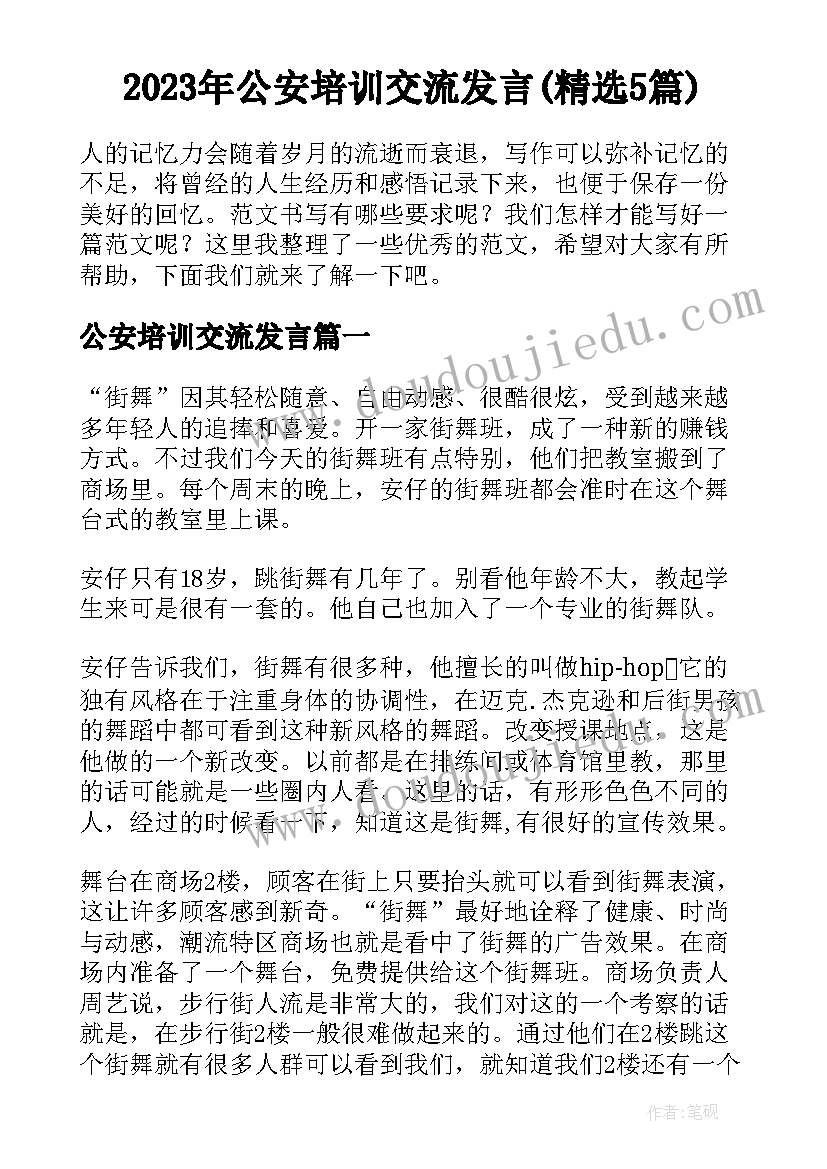 2023年公安培训交流发言(精选5篇)