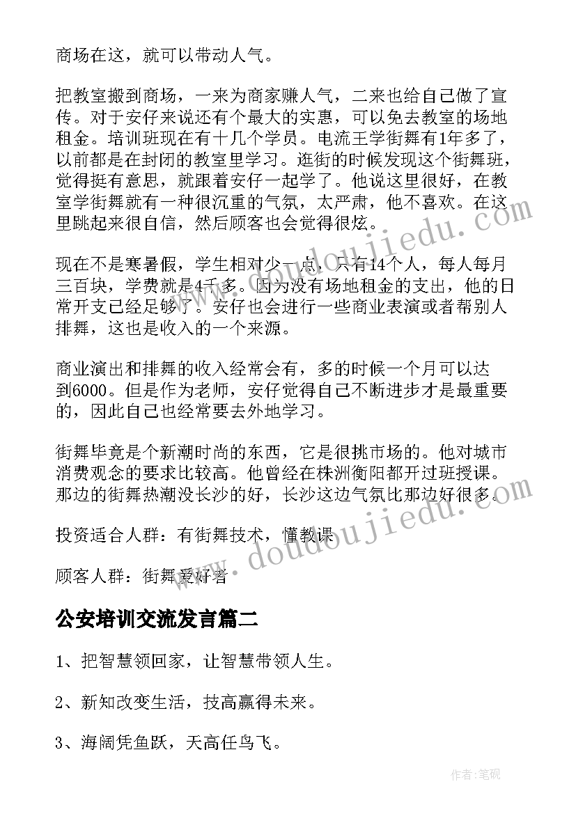 2023年公安培训交流发言(精选5篇)