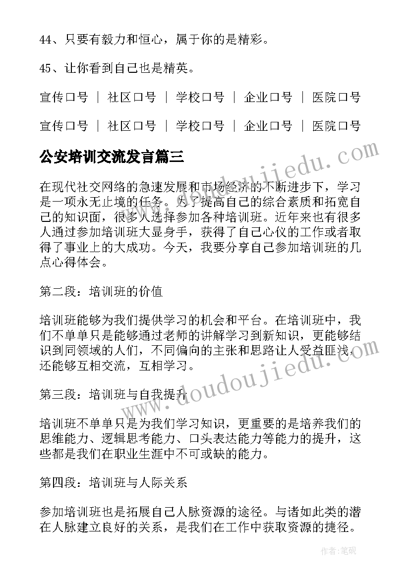 2023年公安培训交流发言(精选5篇)