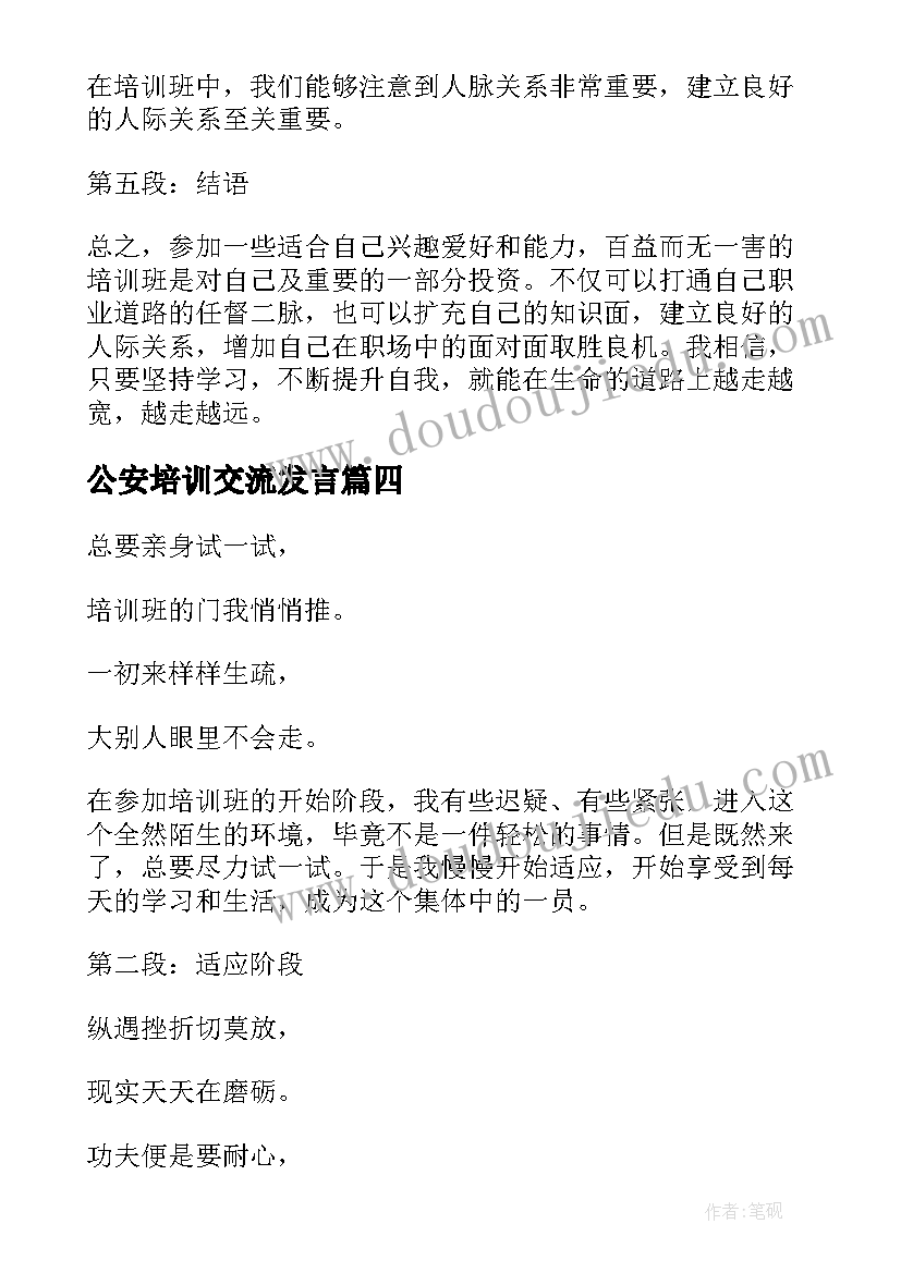 2023年公安培训交流发言(精选5篇)