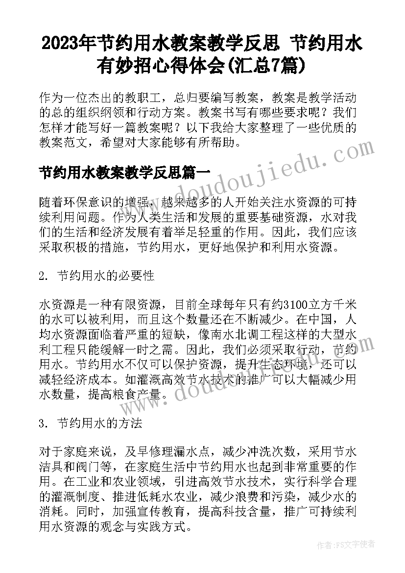 2023年节约用水教案教学反思 节约用水有妙招心得体会(汇总7篇)