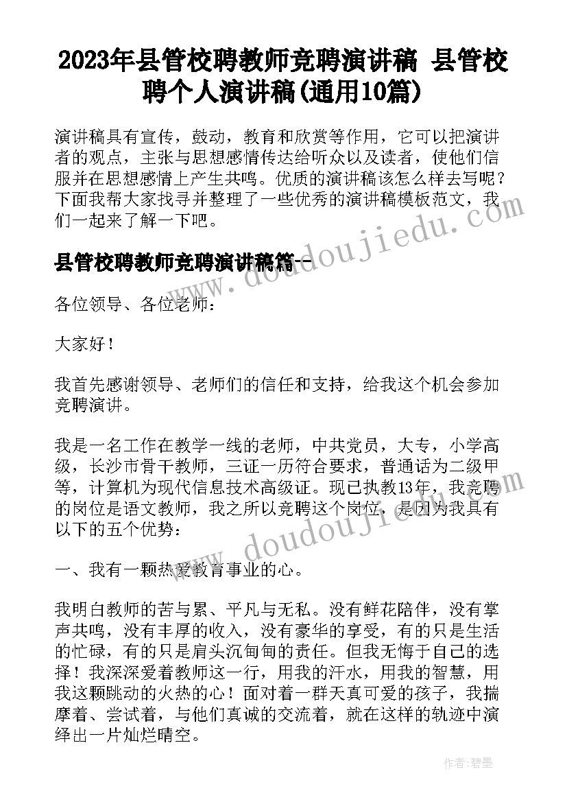 2023年县管校聘教师竞聘演讲稿 县管校聘个人演讲稿(通用10篇)