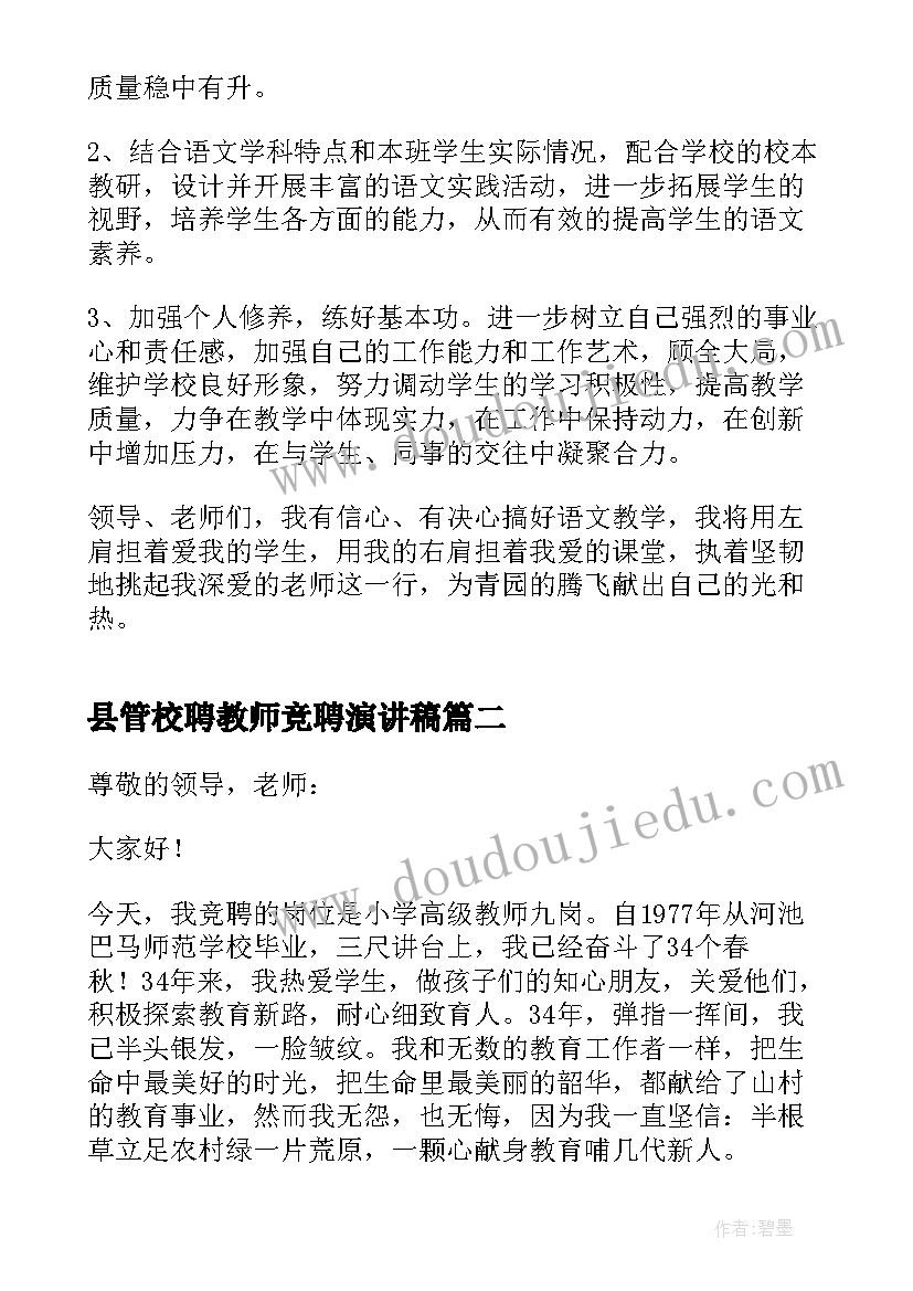 2023年县管校聘教师竞聘演讲稿 县管校聘个人演讲稿(通用10篇)