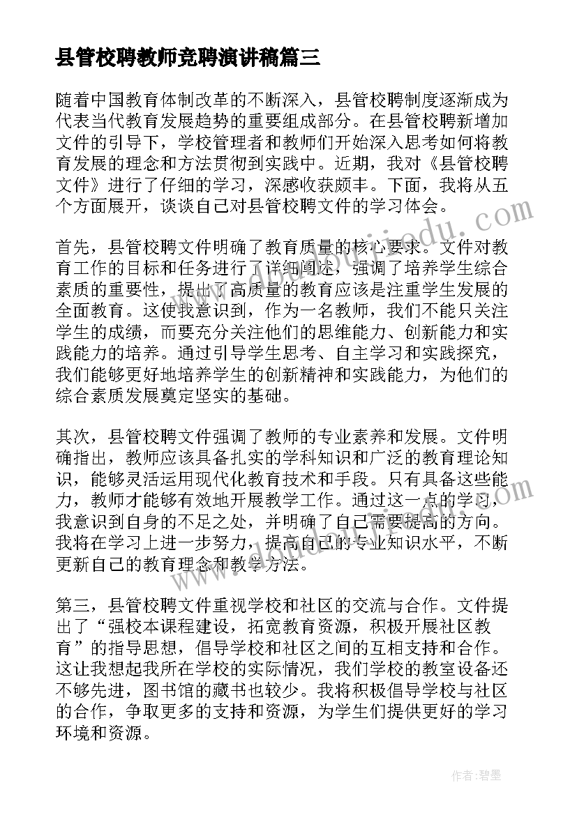 2023年县管校聘教师竞聘演讲稿 县管校聘个人演讲稿(通用10篇)