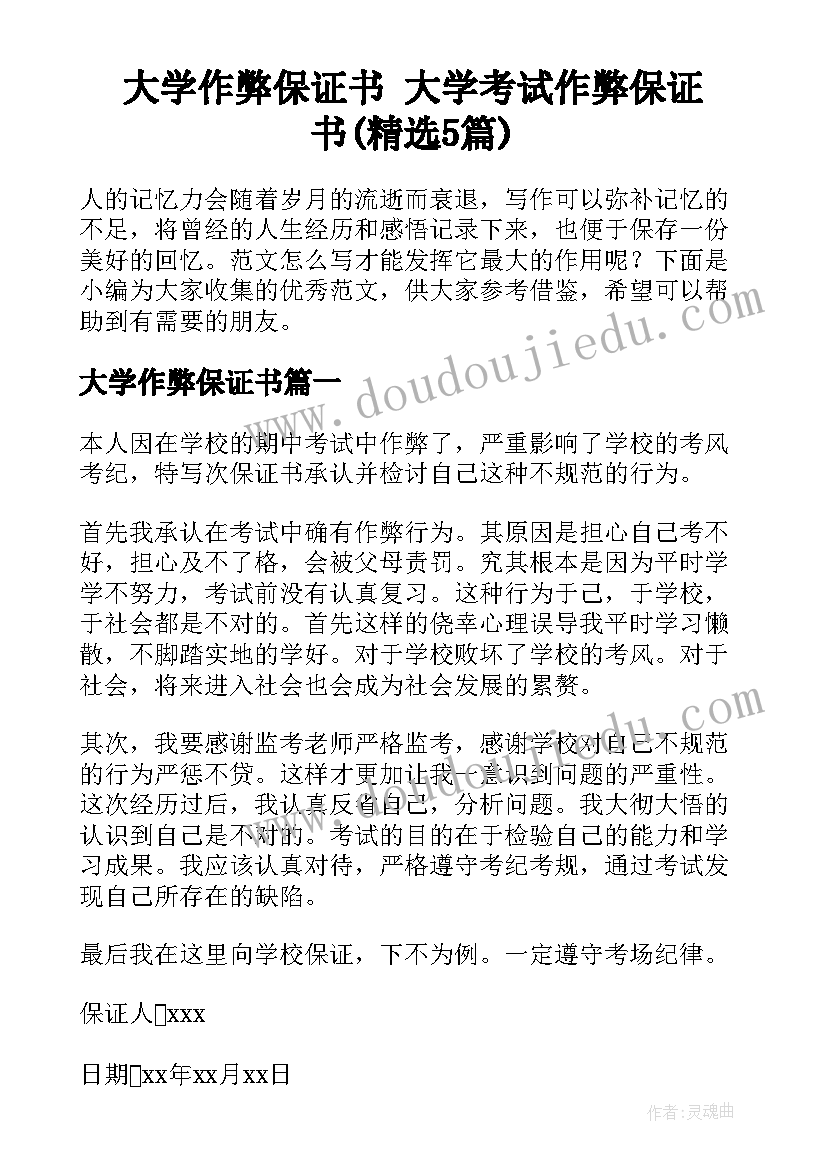 大学作弊保证书 大学考试作弊保证书(精选5篇)