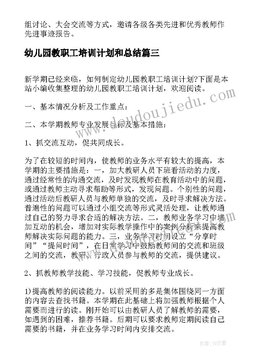 2023年幼儿园教职工培训计划和总结(大全5篇)