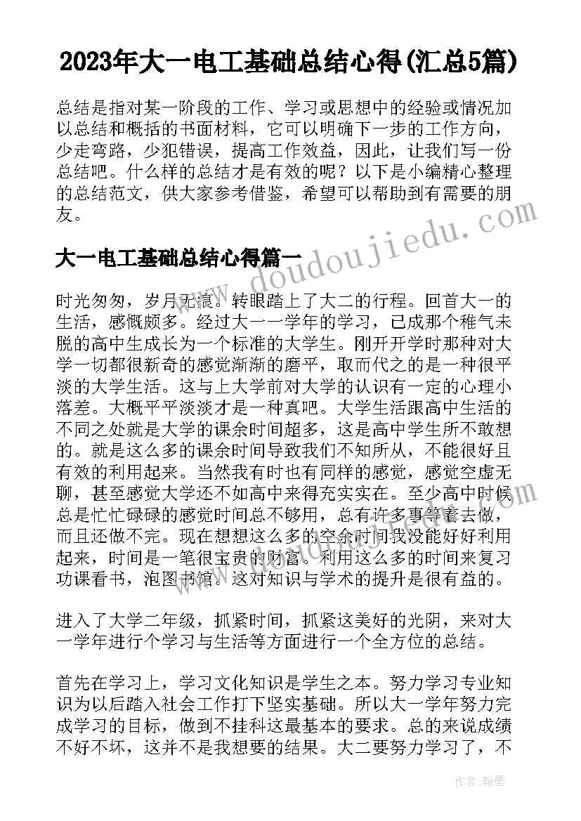 2023年大一电工基础总结心得(汇总5篇)