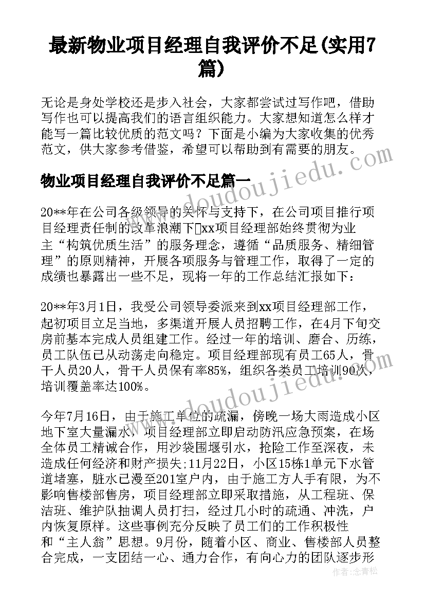 最新物业项目经理自我评价不足(实用7篇)