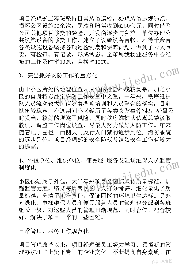 最新物业项目经理自我评价不足(实用7篇)