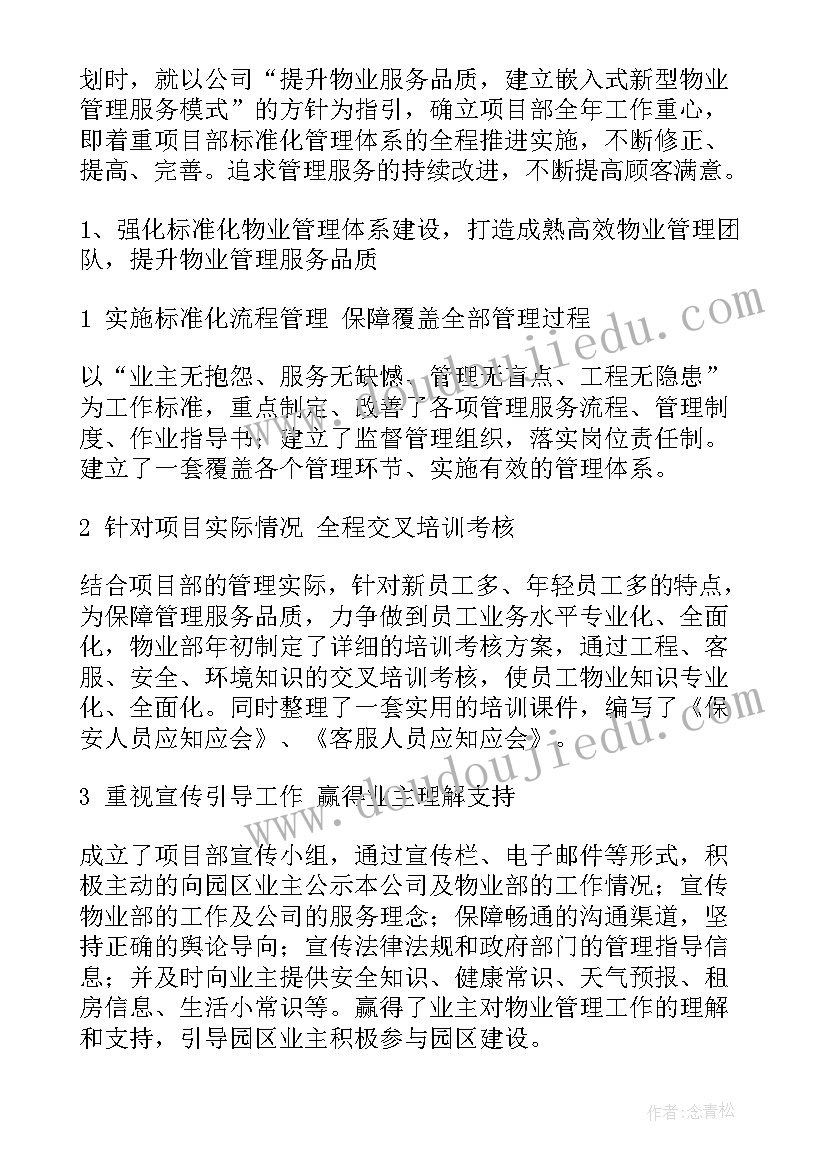 最新物业项目经理自我评价不足(实用7篇)